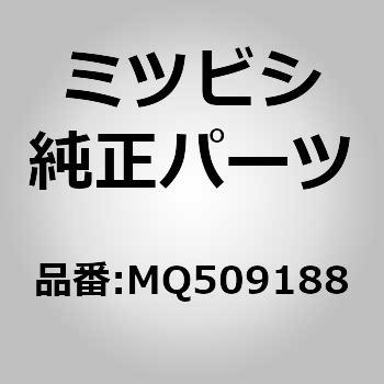 MQ509188 (MQ50)GLASS，WINDS 1個 ミツビシ 【通販モノタロウ】