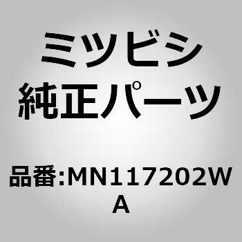MN117202WA (MN11)GRILLE，RADI 1個 ミツビシ 【通販モノタロウ】