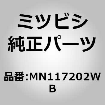 MN117202WB (MN11)GRILLE，RADI 1個 ミツビシ 【通販モノタロウ】