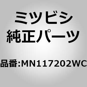 MN117202WC (MN11)GRILLE，RADI 1個 ミツビシ 【通販モノタロウ】
