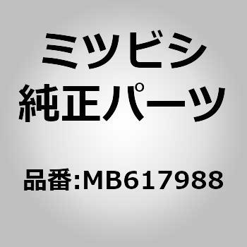 (MB61)HARN，CHAS ミツビシ