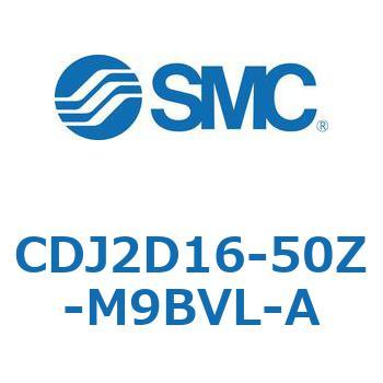 エアシリンダ(オートスイッチ付) CDJ2D16-50 SMC
