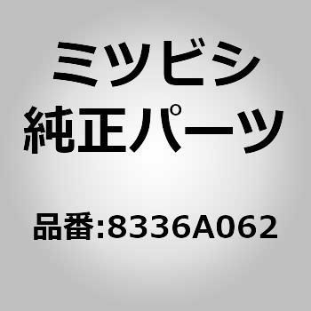 8336A062 (8336)LAMP ASSY，T 1個 ミツビシ 【通販モノタロウ】