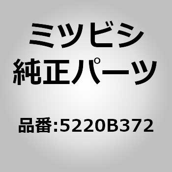 5220B372 (5220)NUT，FR FEND 1個 ミツビシ 【通販サイトMonotaRO】