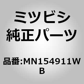 MN154911WB (MN15)PANEL，AIR D 1個 ミツビシ 【通販モノタロウ】