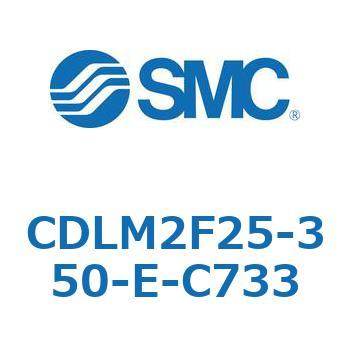 CDLM2F25-350-E-C733 ファインロック シリンダ CDLM2F25 SMC 複動片ロッド シリンダストローク350mm
