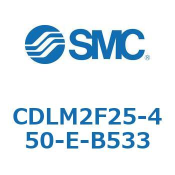 CDLM2F25-450-E-B533 ファインロック シリンダ CDLM2F25 SMC 複動片ロッド シリンダストローク450mm