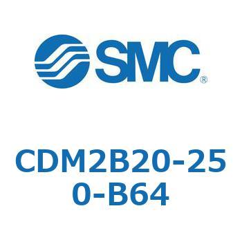 CDM2B20-250-B64 エアシリンダ/標準形：複動・片ロッド CDM2B20-250 SMC 52068283