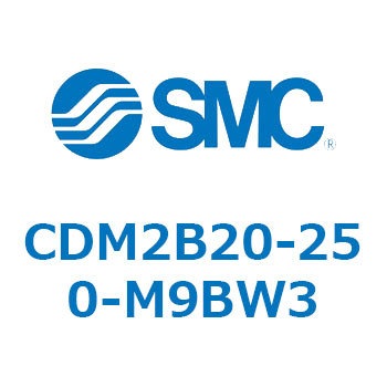 CDM2B20-250-M9BW3 エアシリンダ/標準形：複動・片ロッド CDM2B20-250 SMC 52068371