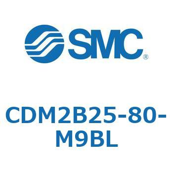 CDM2B25-80-M9BL エアシリンダ/標準形：複動・片ロッド CDM2B25-80 SMC 52083053
