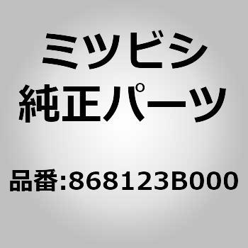 868123B000 (8681)SHIELD，FR W 1個 ミツビシ 【通販モノタロウ】
