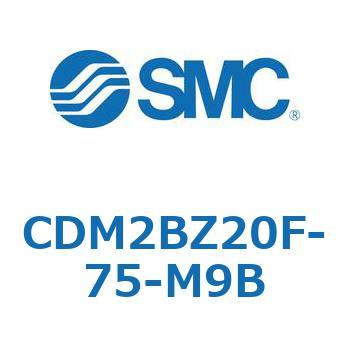 CDM2BZ20F-75-M9B エアシリンダ/標準形：複動・片ロッド CDM2BZ20F SMC シリンダストローク75mm