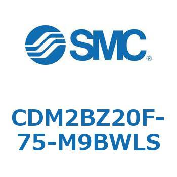 CDM2BZ20F-75-M9BWLS エアシリンダ/標準形：複動・片ロッド CDM2BZ20F SMC シリンダストローク75mm