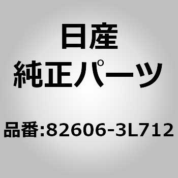 (82606)ハンドル アッセンブリー，アウトサイド リア ドア RH ニッサン