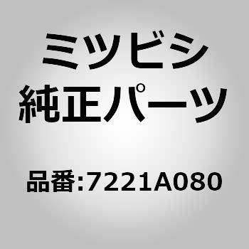 (7221)TRIM，FR DOO ミツビシ