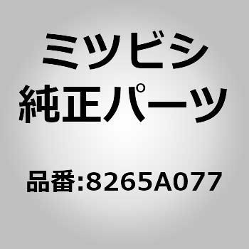 8265)TUBE，WINDSH ミツビシ ミツビシ純正品番先頭82 【通販モノタロウ】