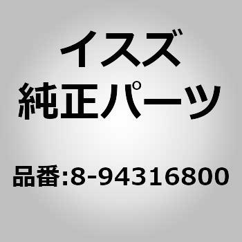 8943168000 (89431)プラグ； ドレーン，フユーエル タンク 1個 いすゞ