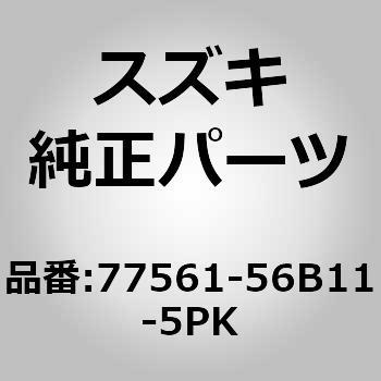 (77561)モールディング，サイドフロント，レフト(ブラック) スズキ