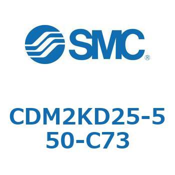 CDM2KD25-550-C73 エアシリンダ/標準形：複動・片ロッド CDM2KD SMC 52218546