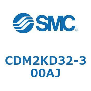 CDM2KD32-300AJ エアシリンダ/標準形：複動・片ロッド CDM2KD SMC 52218625