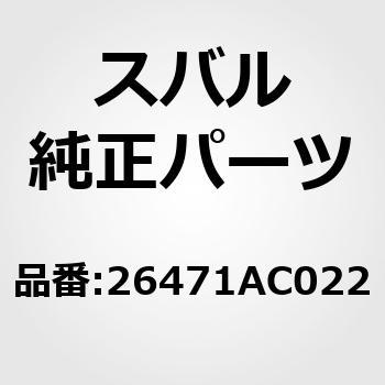 26471AC022 (26471)リペア キツト,マスタシリンダ 1個 スバル 26471AC022 (26471)リペア キツト,マスタシリンダ 1個 スバル