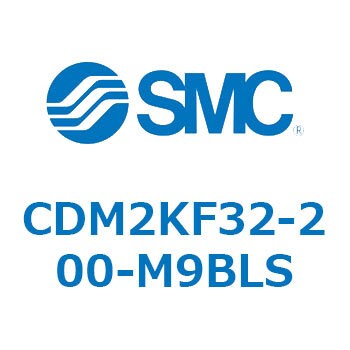 CDM2KF32-200-M9BLS エアシリンダ/標準形：複動・片ロッド CDM2KF32 1 