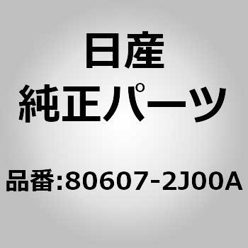 (80607)ハンドル アッセンブリー，フロント ドアー アウトサイド LH ニッサン