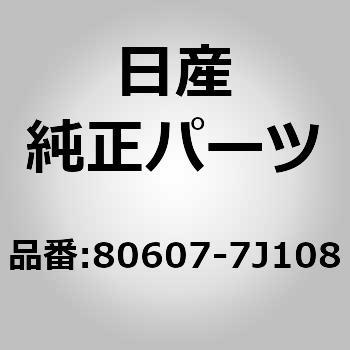 (80607)ハンドル アッセンブリー，フロント ドアー アウトサイド LH ニッサン