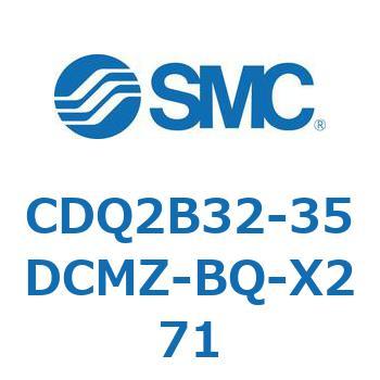 CDQ2B32-35DCMZ-BQ-X271 薄形シリンダ CDQ2B32-35 SMC 複動片ロッド