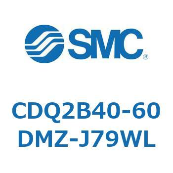 CDQ2B40-60DMZ-J79WL 薄形シリンダ CDQ2B40-60 SMC 52382626