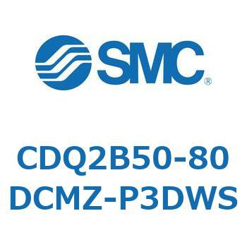 CDQ2B50-80DCMZ-P3DWS 薄形シリンダ CDQ2B50-80 SMC 52425055