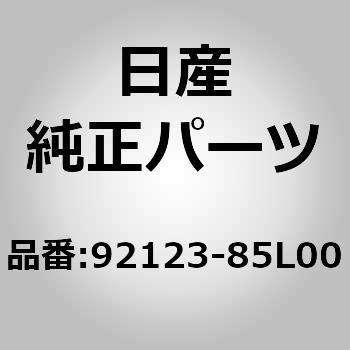 92123-85L00 (92123)シユラウド，コンデンサー ニッサン 05246396