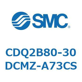 CDQ2B80-30DCMZ-A73CS 薄形シリンダ CDQ2B80-30 SMC 52470634