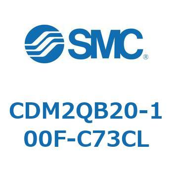 CDM2QB20-100F-C73CL エアシリンダ/標準形：複動・片ロッド CDM2QB20 SMC 52491031