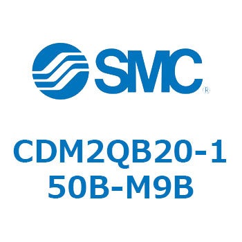 エアシリンダ/標準形：複動・片ロッド CDM2QB20 SMC