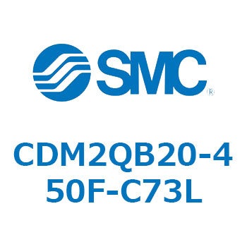 CDM2QB20-450F-C73L エアシリンダ/標準形：複動・片ロッド CDM2QB20 SMC 52491345