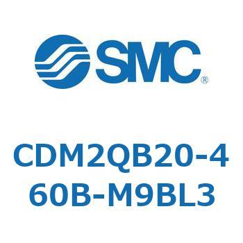 CDM2QB20-460B-M9BL3 エアシリンダ/標準形：複動・片ロッド CDM2QB20 SMC 52491354