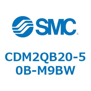 エアシリンダ/標準形：複動・片ロッド CDM2QB20 SMC