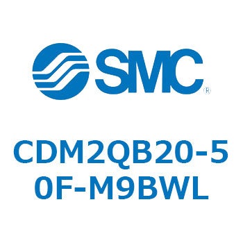 エアシリンダ/標準形：複動・片ロッド CDM2QB20 SMC