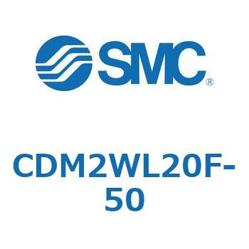 エアシリンダ/標準形：複動・片ロッド CDM2WL SMC