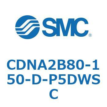 ロック付シリンダ/複動・片ロッド(オートスイッチ付) CDNA2B80 SMC