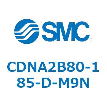 ロック付シリンダ/複動・片ロッド(オートスイッチ付) CDNA2B80 SMC