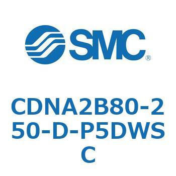 ロック付シリンダ/複動・片ロッド(オートスイッチ付) CDNA2B80 SMC