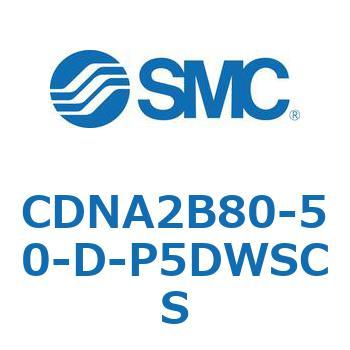 ロック付シリンダ/複動・片ロッド(オートスイッチ付) CDNA2B80 SMC