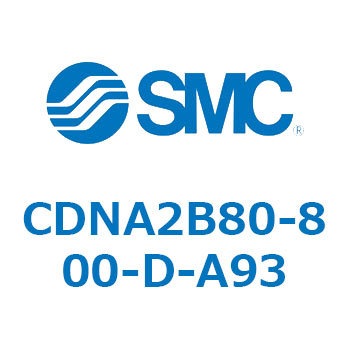 ロック付シリンダ/複動・片ロッド(オートスイッチ付) CDNA2B80 SMC