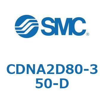 ロック付シリンダ/複動・片ロッド(オートスイッチ付) CDNA2D80 SMC