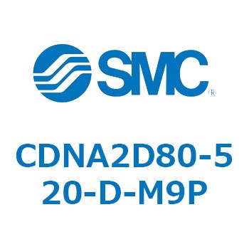 ロック付シリンダ/複動・片ロッド(オートスイッチ付) CDNA2D80 SMC