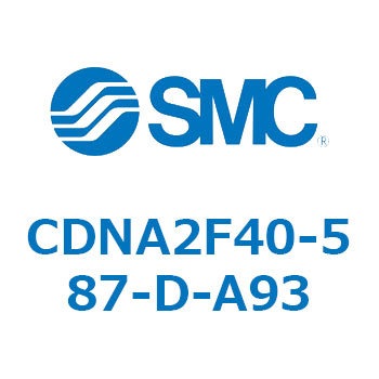 ロック付シリンダ/複動・片ロッド(オートスイッチ付) CDNA2F40 SMC