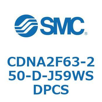 ロック付シリンダ/複動・片ロッド(オートスイッチ付) CDNA2F63-2 SMC