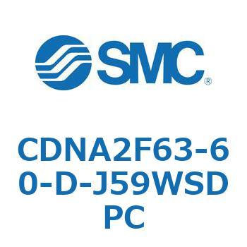 CDNA2F63-60-D-J59WSDPC ロック付シリンダ/複動・片ロッド(オートスイッチ付) CDNA2F63-6 SMC シリンダストローク60mm